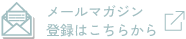 しまねっこ・みきゃん登録フォームへ