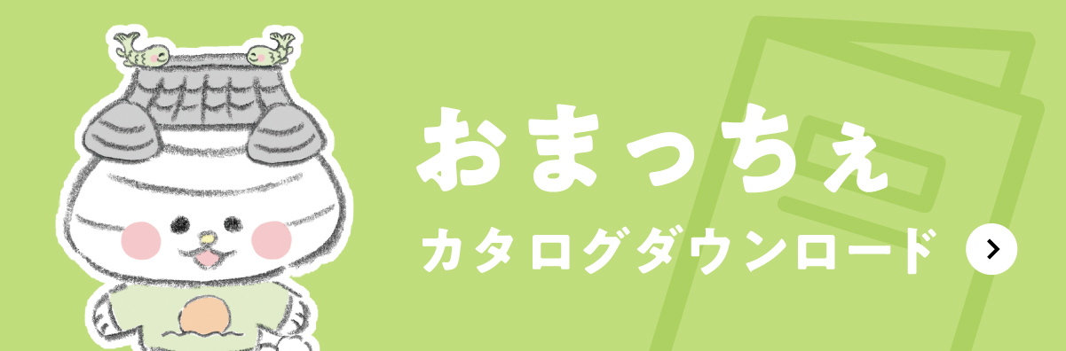 おまっちぇ カタログ