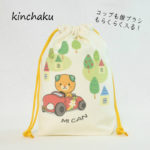 オールハンドメイドの日本製!コップも歯ブラシもらくらく入る！巾着袋