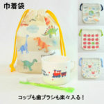 さっこ【手提げ/体操着袋/コップ、歯ブラシ袋】ハンドメイドオーダー さっこ様専用【手提げ/体操着袋/コップ、歯ブラシ袋