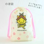 オールハンドメイドの日本製！コップも歯ブラシもらくらく入る巾着袋