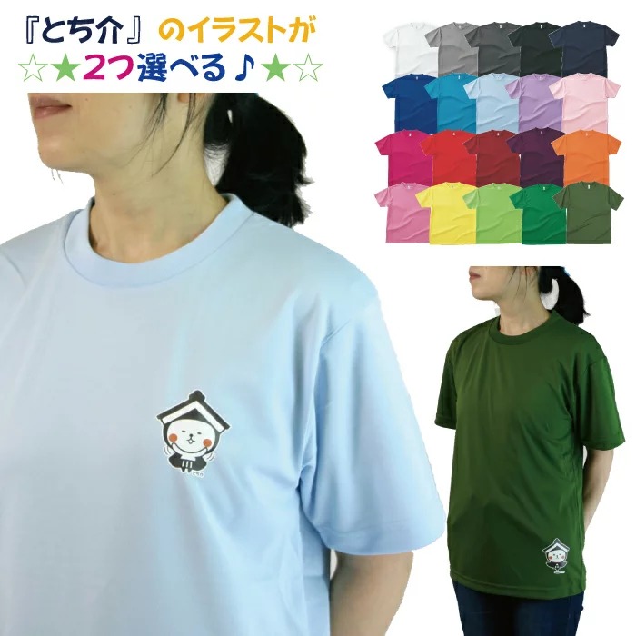 ３Ｌ〜５Ｌ】私だけの『とち介』ドライＴシャツ #00300